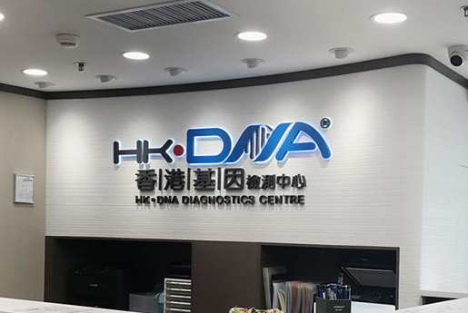 淮滨分部 香港基因检测中心 HK·DNA